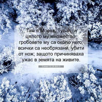 Picture 07 - Езекил 32:26 BULG - Там е Мосох, Тувал, и цялото - Bible Verse Picture