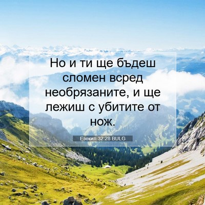 Picture 07 - Езекил 32:28 BULG - Но и ти ще бъдеш сломен - Bible Verse Picture