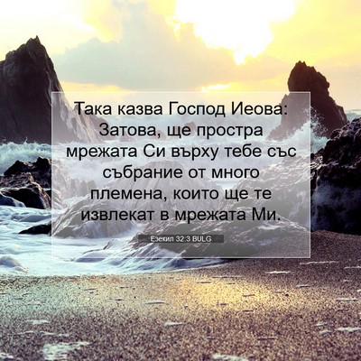 Picture 07 - Езекил 32:3 BULG - Така казва Господ Иеова: - Bible Verse Picture