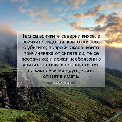 Picture 07 - Езекил 32:30 BULG - Там са всичките северни - Bible Verse Picture