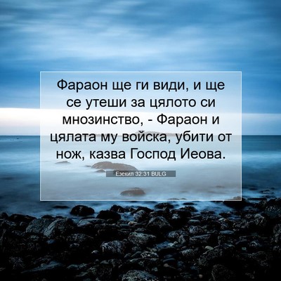 Picture 07 - Езекил 32:31 BULG - Фараон ще ги види, и ще се - Bible Verse Picture