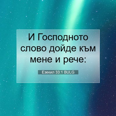 Picture 07 - Езекил 33:1 BULG - И Господното слово дойде - Bible Verse Picture