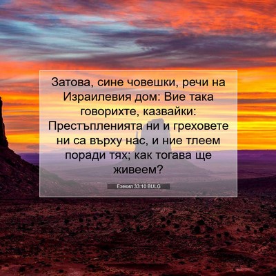 Picture 07 - Езекил 33:10 BULG - Затова, сине човешки, речи - Bible Verse Picture