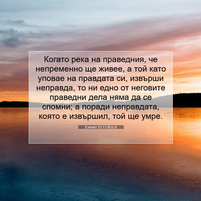 Picture 07 - Езекил 33:13 BULG - Когато река на праведния, - Bible Verse Picture