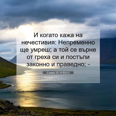 Picture 07 - Езекил 33:14 BULG - И когато кажа на - Bible Verse Picture