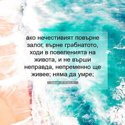 Picture 07 - Езекил 33:15 BULG - ако нечестивият повърне - Bible Verse Picture