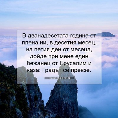 Picture 07 - Езекил 33:21 BULG - В дванадесетата година от - Bible Verse Picture