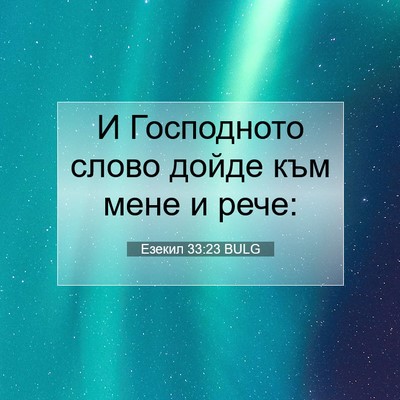 Picture 07 - Езекил 33:23 BULG - И Господното слово дойде - Bible Verse Picture
