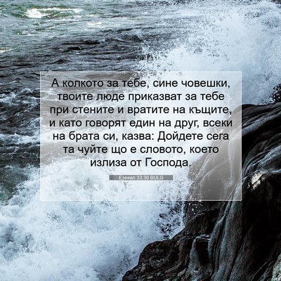 Picture 07 - Езекил 33:30 BULG - А колкото за тебе, сине - Bible Verse Picture