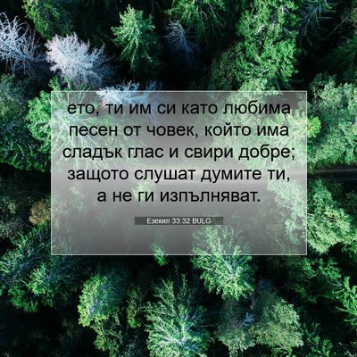 Picture 07 - Езекил 33:32 BULG - ето, ти им си като любима - Bible Verse Picture