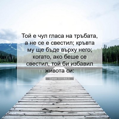 Picture 07 - Езекил 33:5 BULG - Той е чул гласа на тръбата, - Bible Verse Picture
