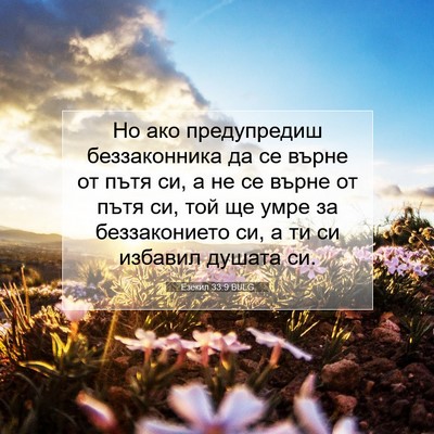 Picture 07 - Езекил 33:9 BULG - Но ако предупредиш - Bible Verse Picture