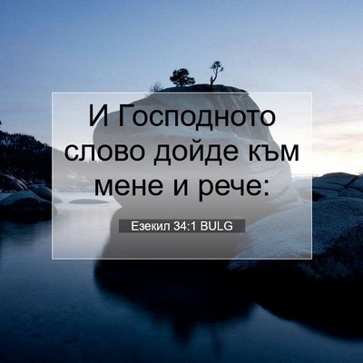 Picture 07 - Езекил 34:1 BULG - И Господното слово дойде - Bible Verse Picture