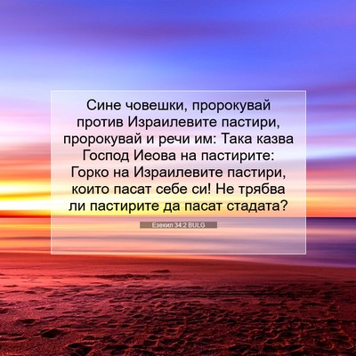 Picture 07 - Езекил 34:2 BULG - Сине човешки, пророкувай - Bible Verse Picture