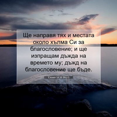 Picture 07 - Езекил 34:26 BULG - Ще направя тях и местата - Bible Verse Picture