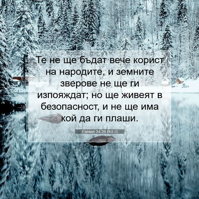 Picture 07 - Езекил 34:28 BULG - Те не ще бъдат вече корист - Bible Verse Picture