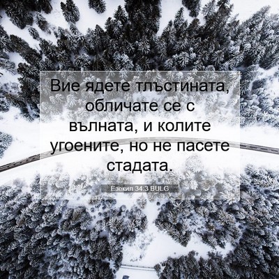 Picture 07 - Езекил 34:3 BULG - Вие ядете тлъстината, - Bible Verse Picture