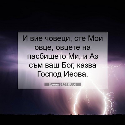 Picture 07 - Езекил 34:31 BULG - И вие човеци, сте Мои овце, - Bible Verse Picture