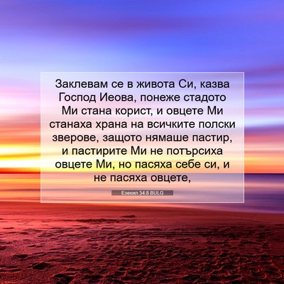 Picture 07 - Езекил 34:8 BULG - Заклевам се в живота Си, - Bible Verse Picture
