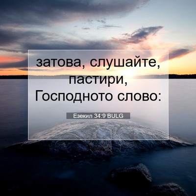 Picture 07 - Езекил 34:9 BULG - затова, слушайте, пастири, - Bible Verse Picture