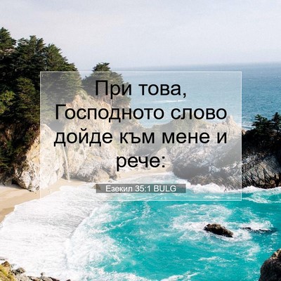 Picture 07 - Езекил 35:1 BULG - При това, Господното слово - Bible Verse Picture