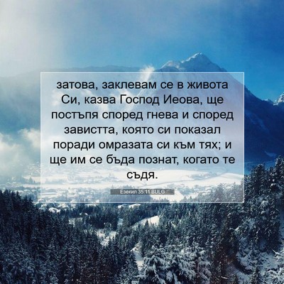 Picture 07 - Езекил 35:11 BULG - затова, заклевам се в - Bible Verse Picture