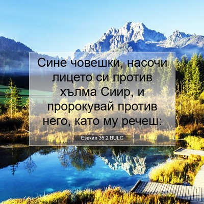 Picture 07 - Езекил 35:2 BULG - Сине човешки, насочи - Bible Verse Picture