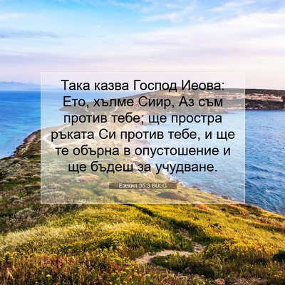 Picture 07 - Езекил 35:3 BULG - Така казва Господ Иеова: - Bible Verse Picture