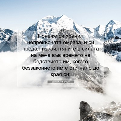 Picture 07 - Езекил 35:5 BULG - Понеже си хранил - Bible Verse Picture