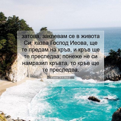Picture 07 - Езекил 35:6 BULG - затова, заклевам се в - Bible Verse Picture