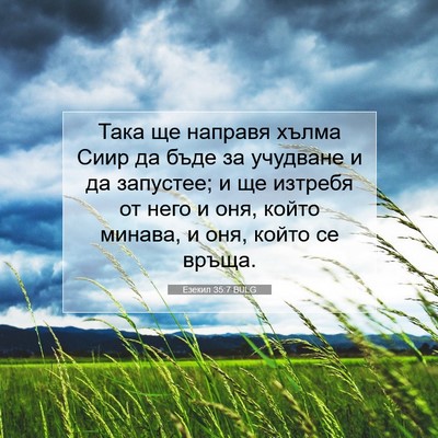 Picture 07 - Езекил 35:7 BULG - Така ще направя хълма Сиир - Bible Verse Picture