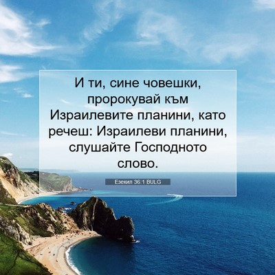 Picture 07 - Езекил 36:1 BULG - И ти, сине човешки, - Bible Verse Picture