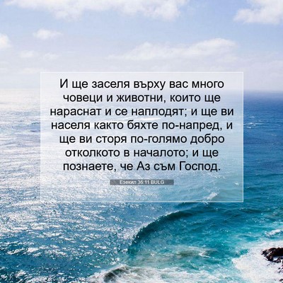 Picture 07 - Езекил 36:11 BULG - И ще заселя върху вас много - Bible Verse Picture