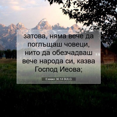 Picture 07 - Езекил 36:14 BULG - затова, няма вече да - Bible Verse Picture