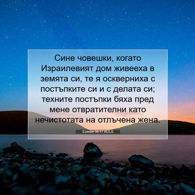 Picture 07 - Езекил 36:17 BULG - Сине човешки, когато - Bible Verse Picture