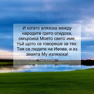 Picture 07 - Езекил 36:20 BULG - И когато влязоха между - Bible Verse Picture