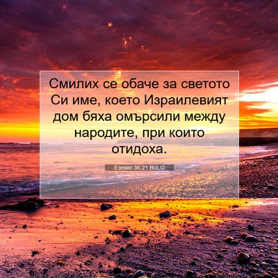 Picture 07 - Езекил 36:21 BULG - Смилих се обаче за светото - Bible Verse Picture