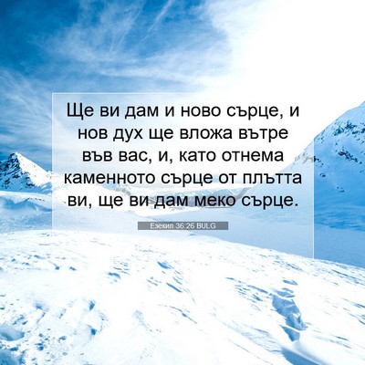 Picture 07 - Езекил 36:26 BULG - Ще ви дам и ново сърце, и - Bible Verse Picture