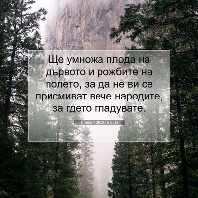 Picture 07 - Езекил 36:30 BULG - Ще умножа плода на дървото - Bible Verse Picture