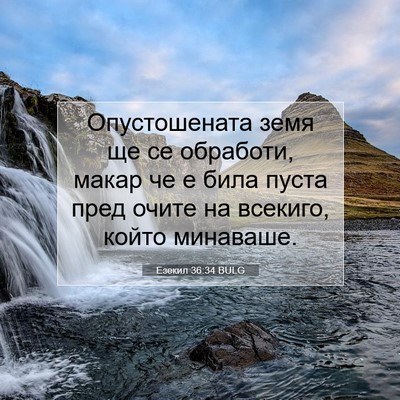 Picture 07 - Езекил 36:34 BULG - Опустошената земя ще се - Bible Verse Picture