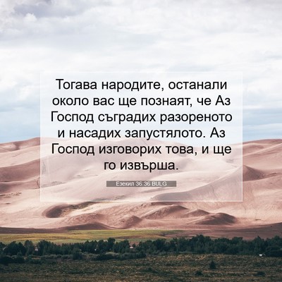 Picture 07 - Езекил 36:36 BULG - Тогава народите, останали - Bible Verse Picture