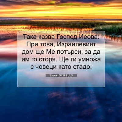 Picture 07 - Езекил 36:37 BULG - Така казва Господ Иеова: - Bible Verse Picture