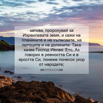Picture 07 - Езекил 36:6 BULG - затова, пророкувай за - Bible Verse Picture