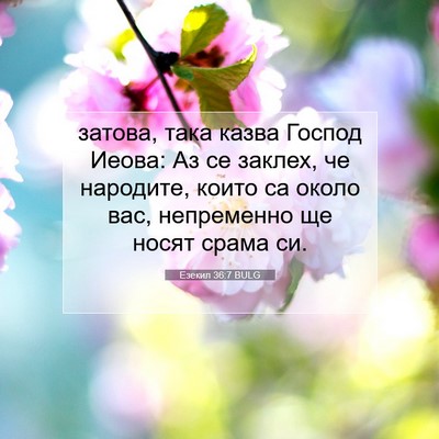 Picture 07 - Езекил 36:7 BULG - затова, така казва Господ - Bible Verse Picture