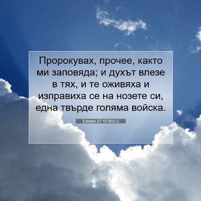 Picture 07 - Езекил 37:10 BULG - Пророкувах, прочее, както - Bible Verse Picture