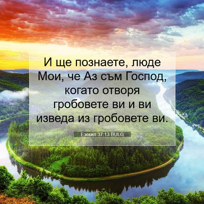 Picture 07 - Езекил 37:13 BULG - И ще познаете, люде Мои, че - Bible Verse Picture
