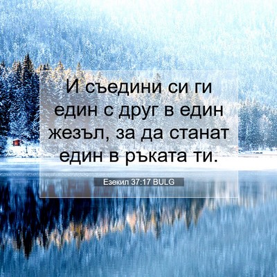 Picture 07 - Езекил 37:17 BULG - И съедини си ги един с друг - Bible Verse Picture