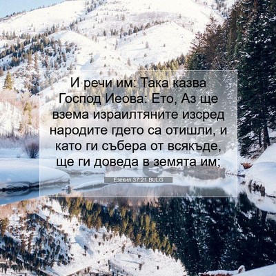 Picture 07 - Езекил 37:21 BULG - И речи им: Така казва - Bible Verse Picture