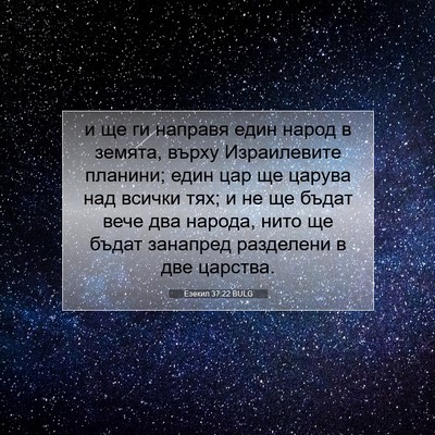 Picture 07 - Езекил 37:22 BULG - и ще ги направя един народ - Bible Verse Picture
