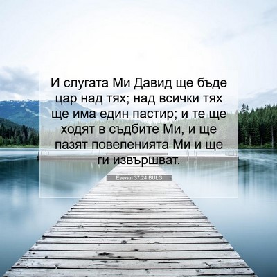 Picture 07 - Езекил 37:24 BULG - И слугата Ми Давид ще бъде - Bible Verse Picture